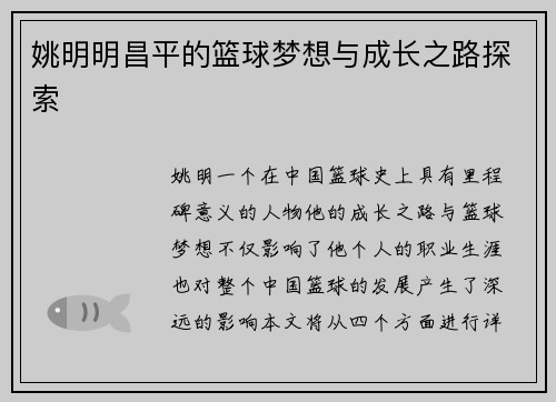 姚明明昌平的篮球梦想与成长之路探索