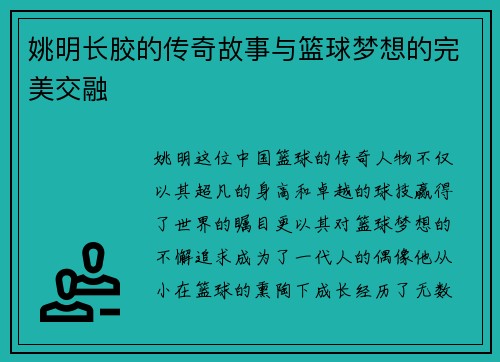 姚明长胶的传奇故事与篮球梦想的完美交融