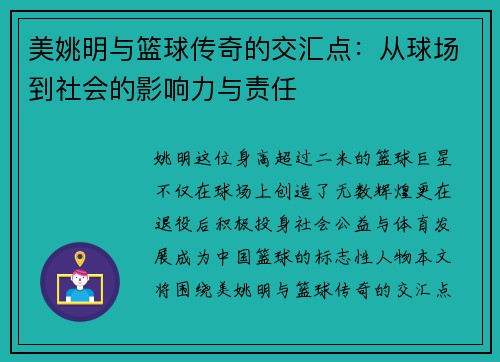美姚明与篮球传奇的交汇点：从球场到社会的影响力与责任